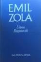 EMIL ZOLA: ODABRANA DJELA 1-9