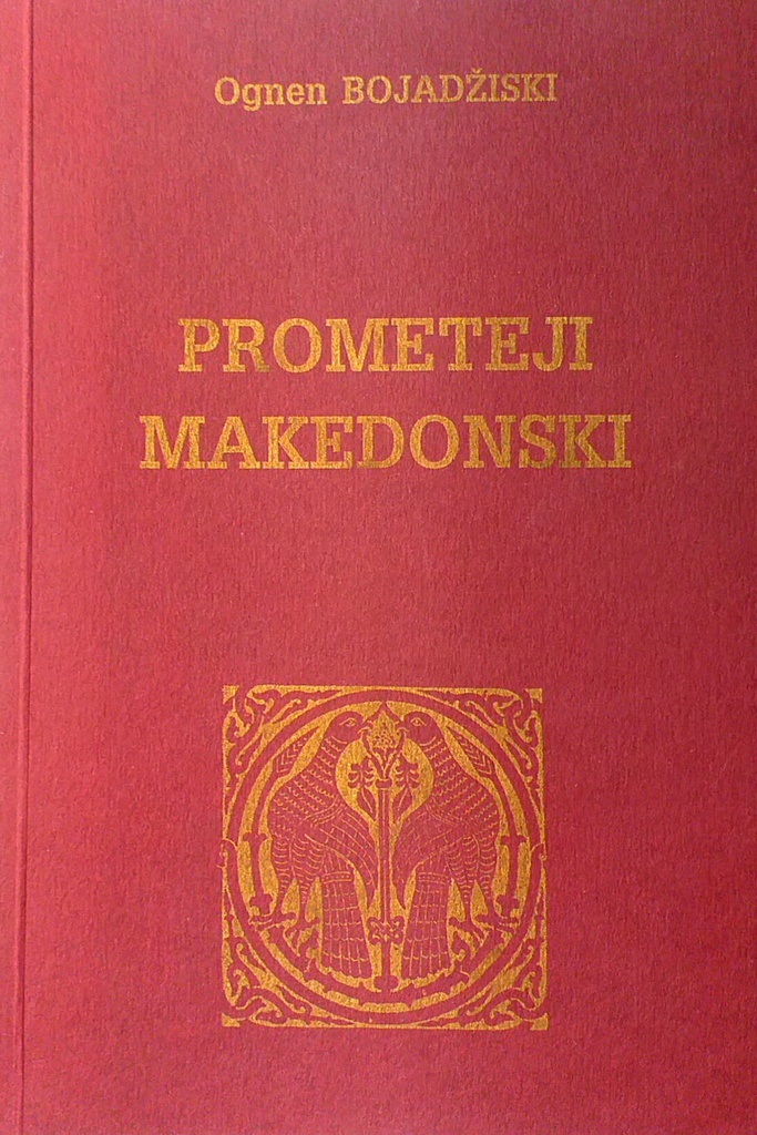 PROMETEJI MAKEDONSKI