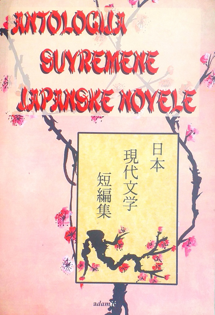 ANTOLOGIJA SUVREMENE JAPANSKE NOVELE