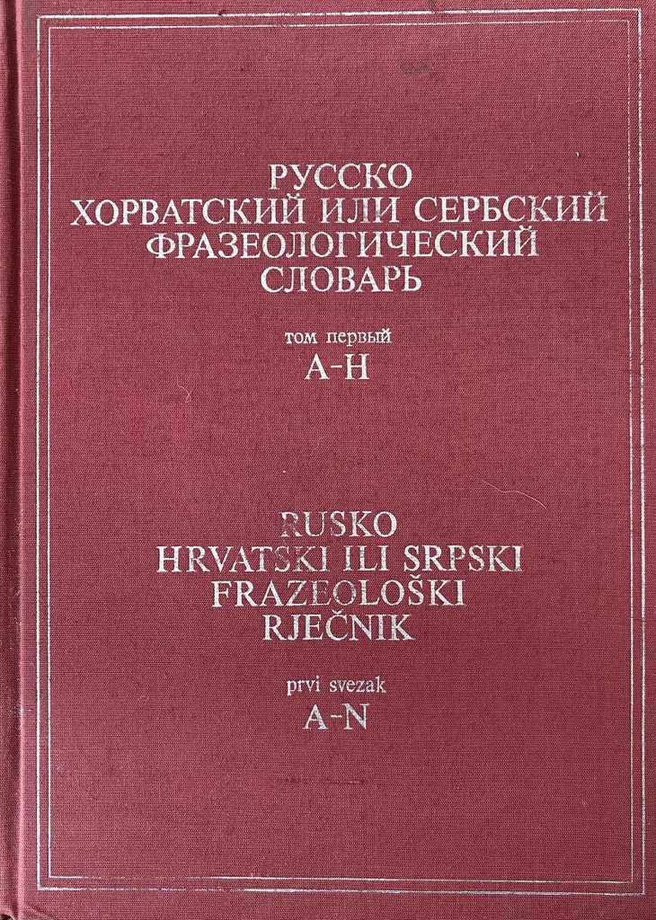 RUSKO HRVATSKI ILI SRPSKI FRAZEOLOŠKI RJEČNIK - PRVI SVEZAK A-N