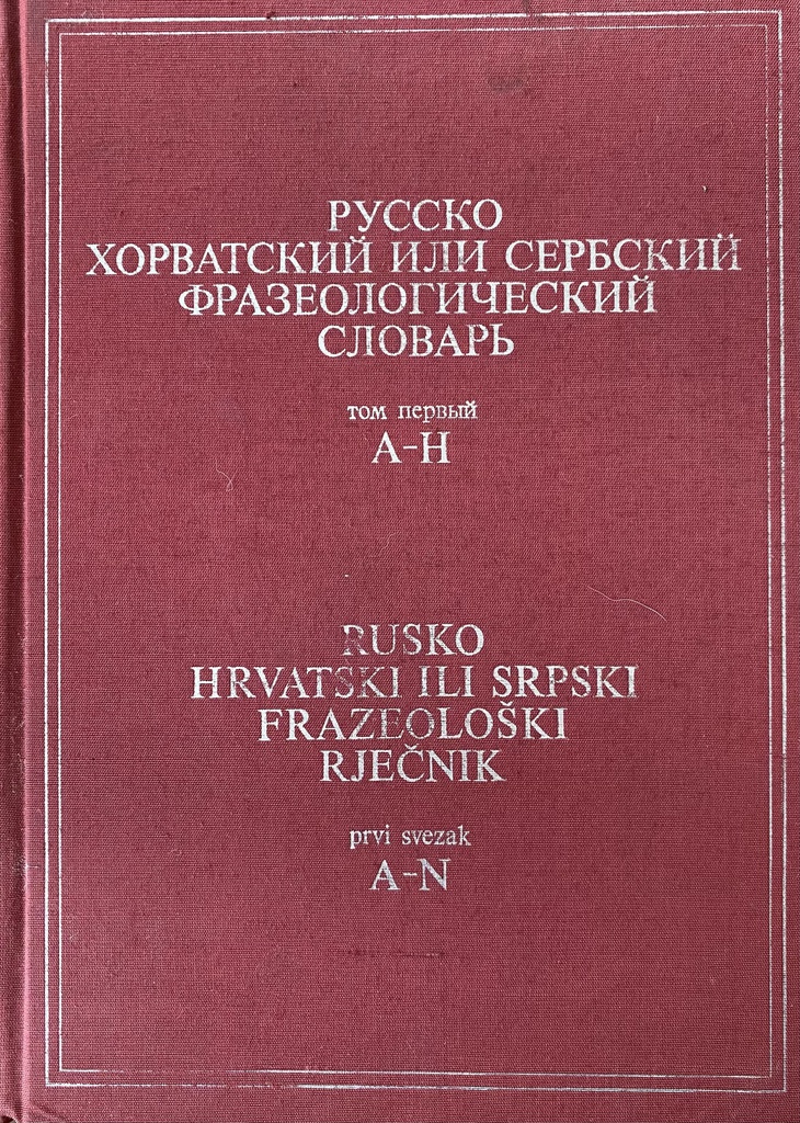 RUSKO HRVATSKI ILI SRPSKI FRAZEOLOŠKI RJEČNIK - PRVI SVEZAK A-N